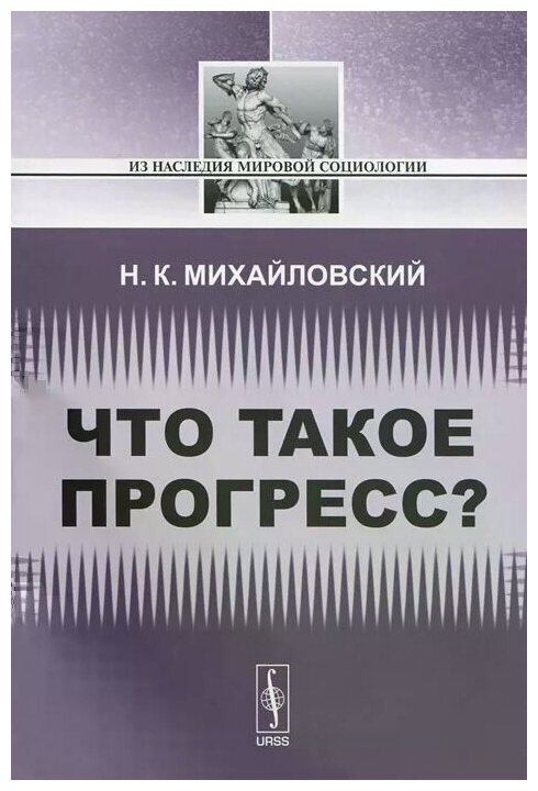 Что такое прогресс (Михайловский Н.) - фото №1