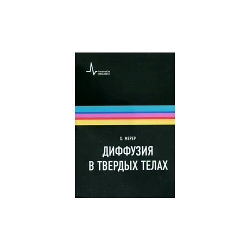 Мерер Хельмут "Диффузия в твердых телах" офсетная