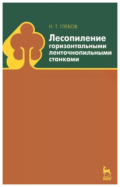 И. Т. Глебов "Лесопиление горизонтальными ленточнопильными станками"