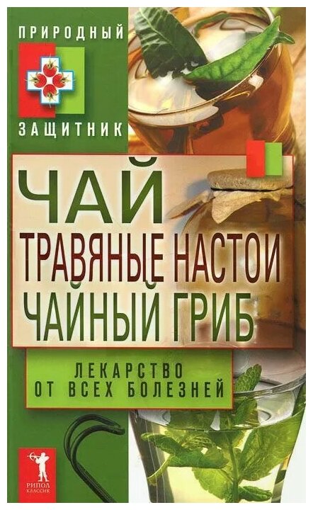 Чай, травяные настои, чайный гриб. Лекарство от всех болезней - фото №1