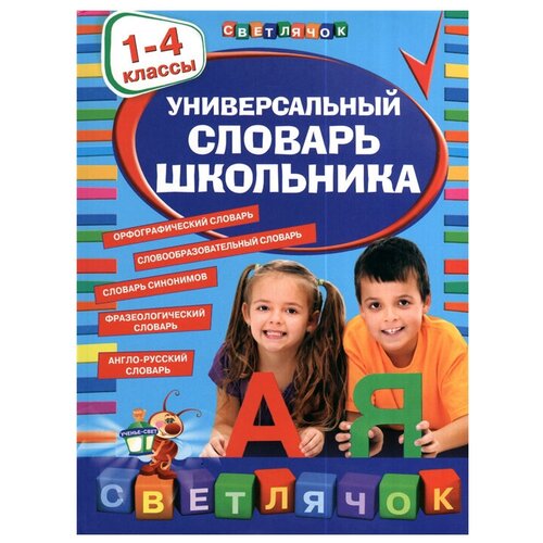 Универсальный словарь школьника: 1-4 классы