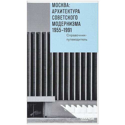 Анна Броновицкая. Москва. Архитектура советского модернизма 1955-1991 гг. Справочник-путеводитель