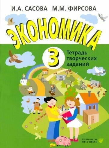 Экономика. 3 кл. Уч/тетр. (ФГОС)