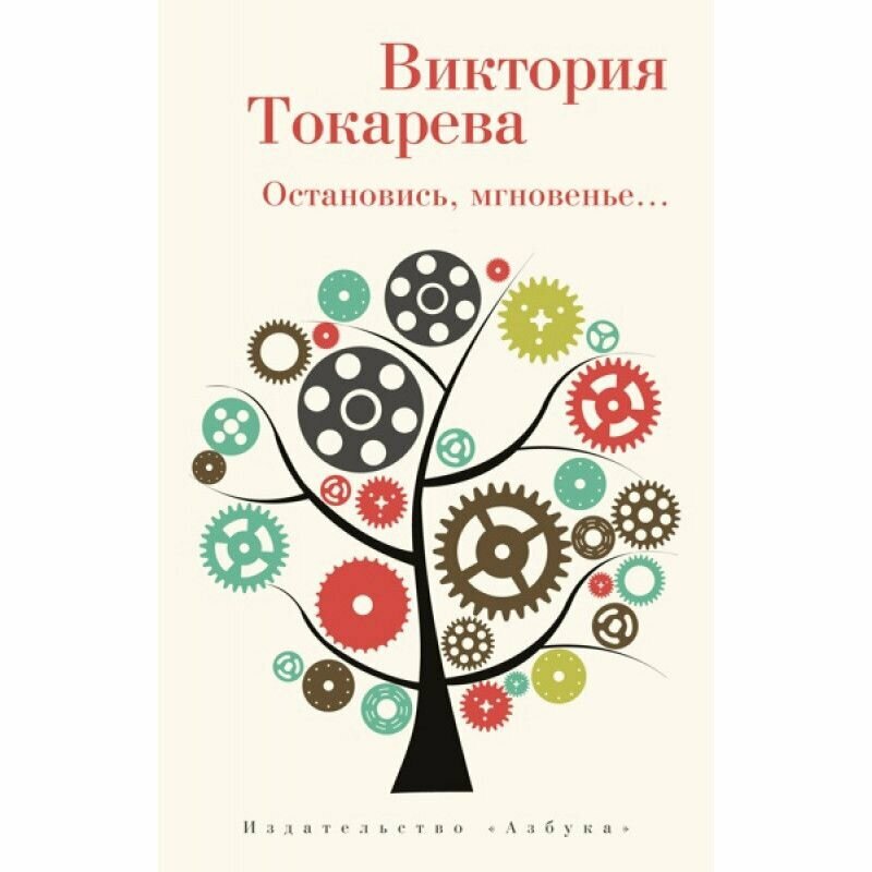 Остановись, мгновенье... (Токарева Виктория Самойловна) - фото №6