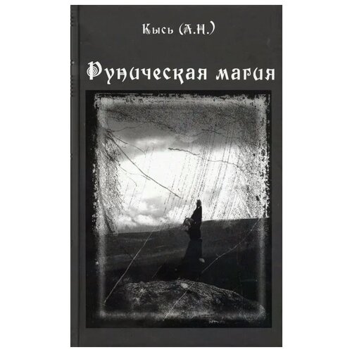 Кысь (А.Н.) "Руническая магия"