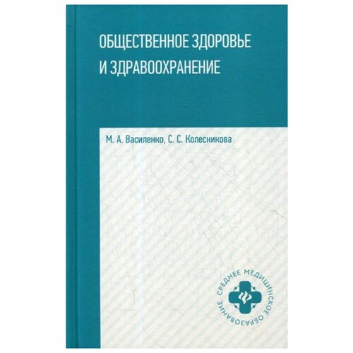 Василенко М.А. 