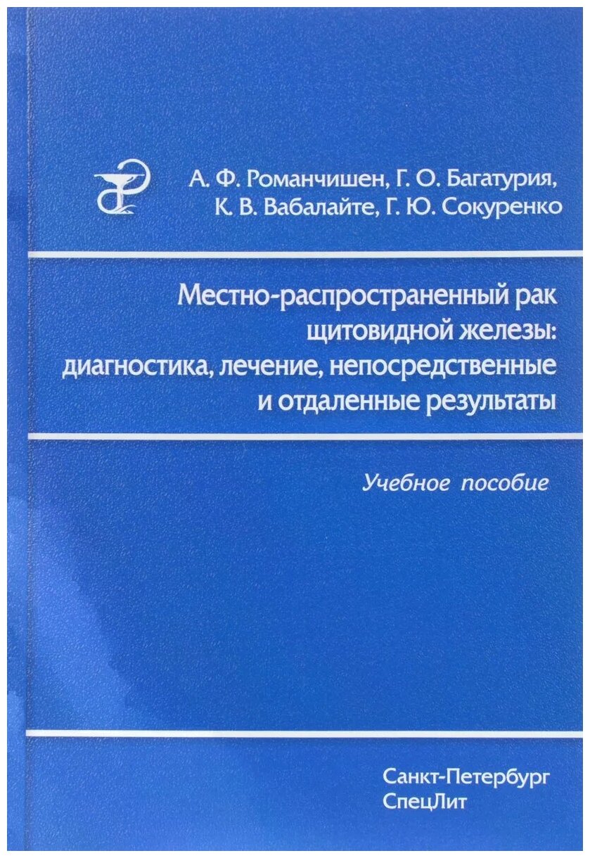 Местно-распространенный рак щитовидной железы. Диагностика, лечение - фото №1