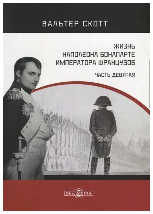 Жизнь Наполеона Бонапарте, императора французов. Часть 9 - фото №1