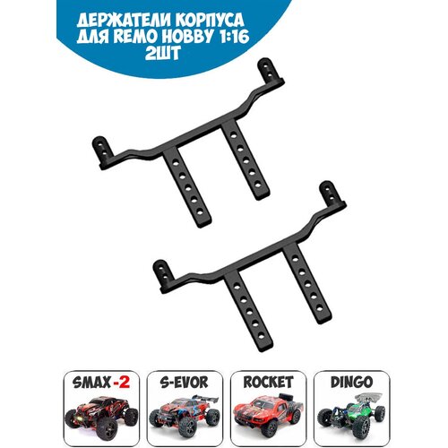 P2517 Оригинальные держатели корпуса для Remo Hobby 1/16 Smax, S-Evor, Rocket, Dingo