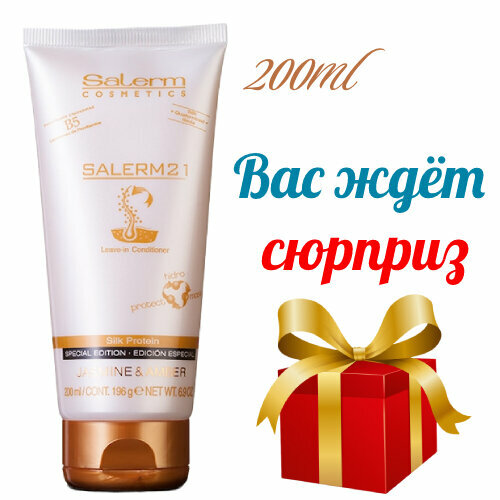 Salerm 21 кондиционер маска интенсивный 200ml Jasmine