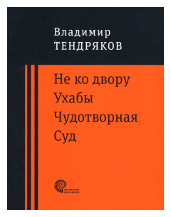 Не ко двору. Ухабы. Чудотворная. Суд. Повести - фото №1
