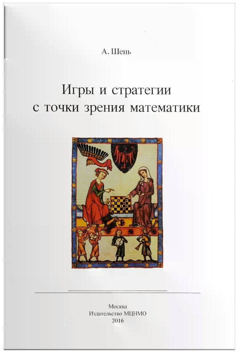 Игры и стратегии с точки зрения математики - фото №3