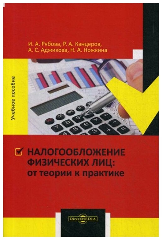 Налогообложение физических лиц. От теории к практике. Учебное пособие - фото №1