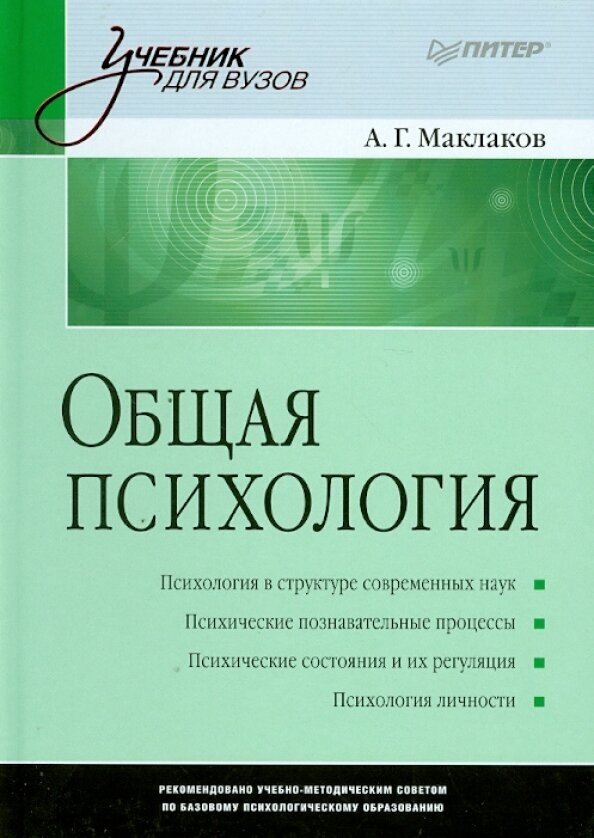 Маклаков Анатолий Геннадьевич. Общая психология: Учебник для вузов / Маклаков А. Г. Учебник для ВУЗов