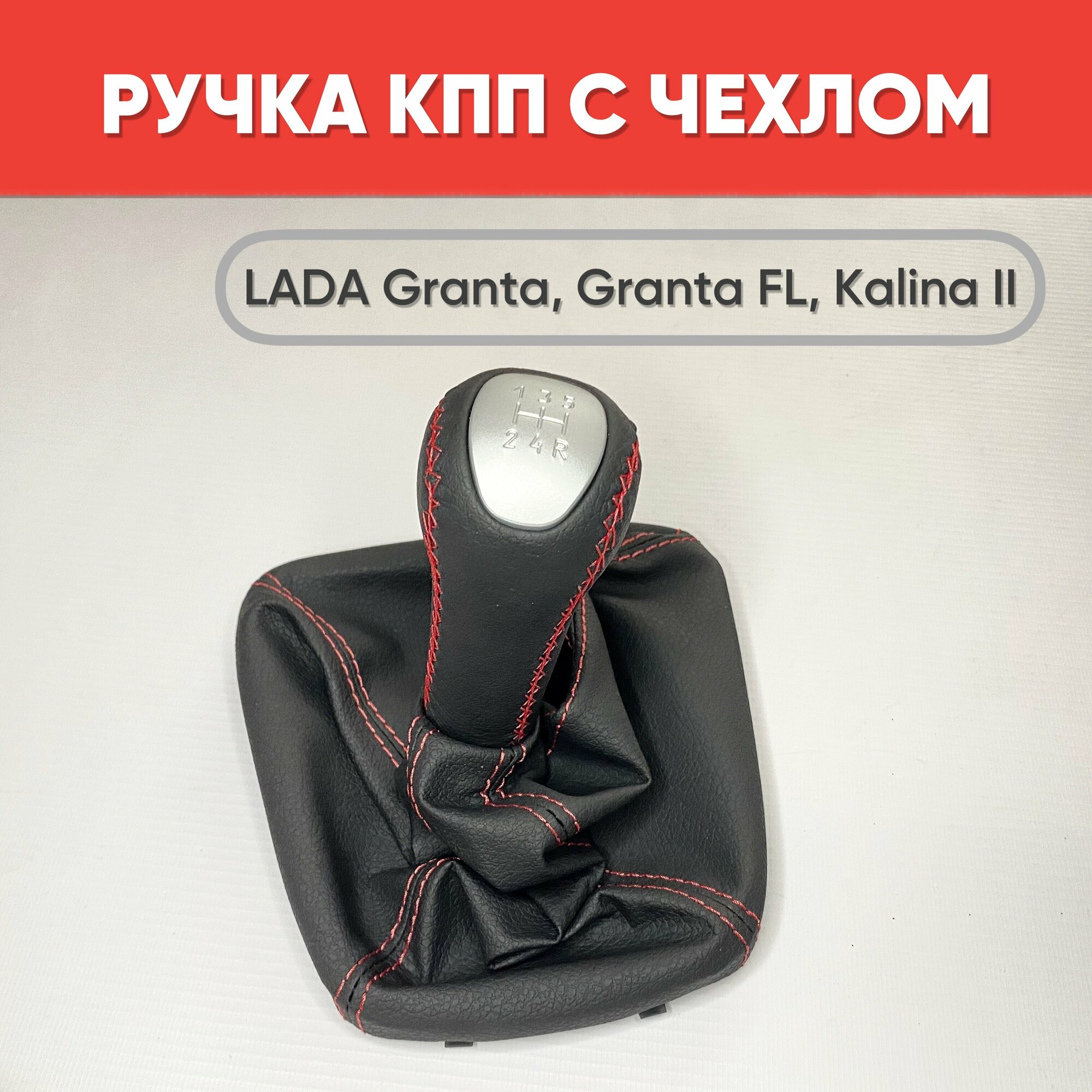 Ручка КПП экокожа Люкс на LADA Granta, Granta FL, Kalina 2, красная строчка /Ручка КПП Гранта, Калина 2