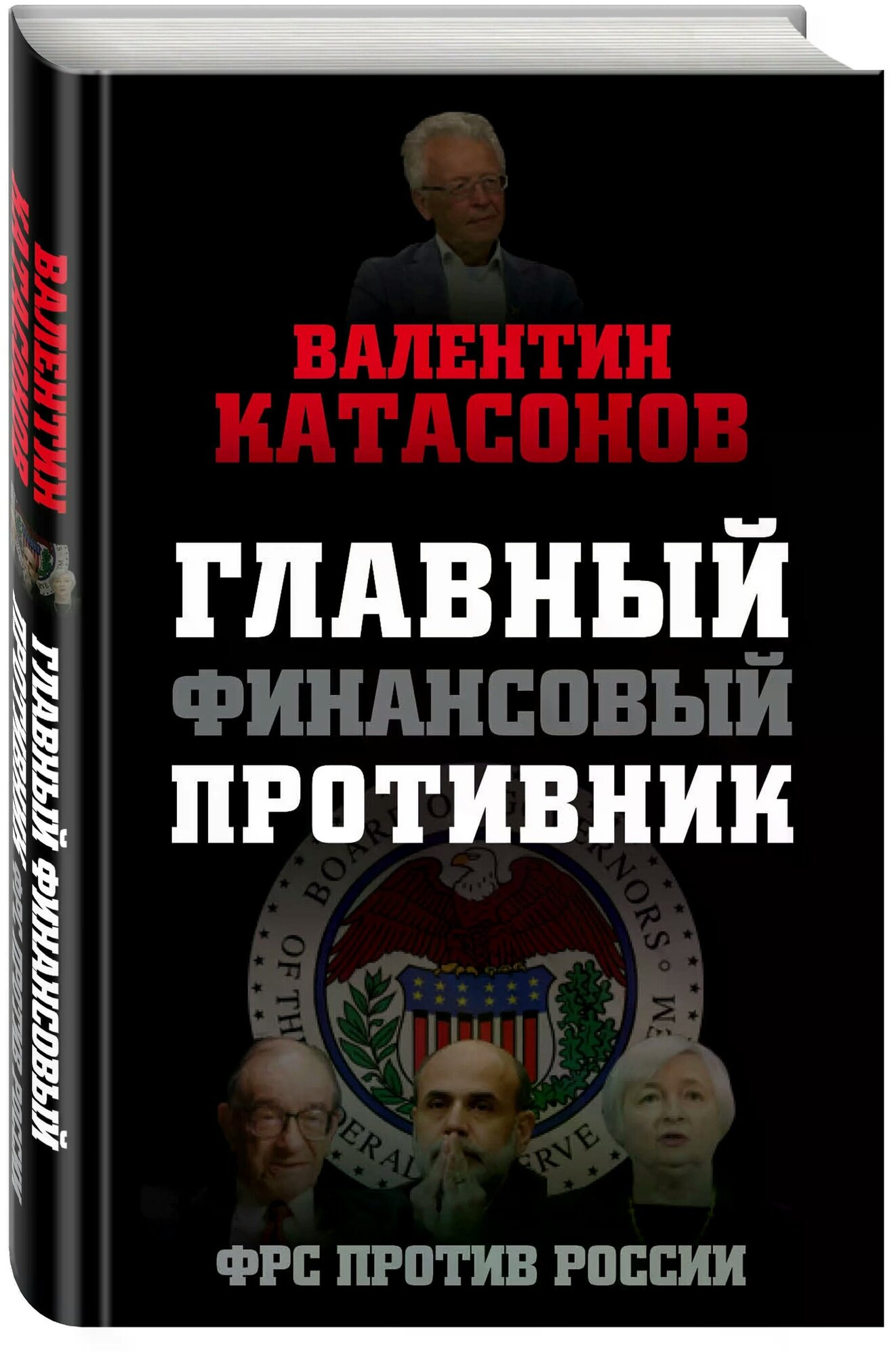 Главный финансовый противник ФРС против России Книга Катасонов 16+