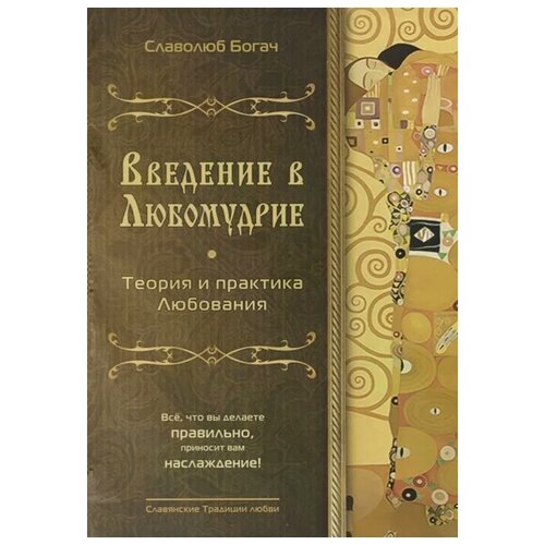 Богач С. "Введение в любомудрие. Теория и практика любви"