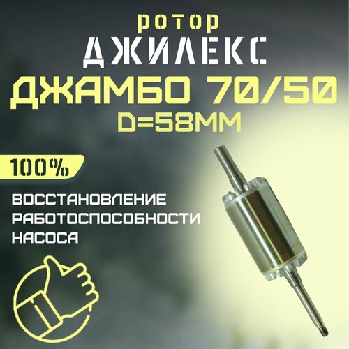 Джилекс ротор для насоса Джамбо 70/50, D-58мм (rotor7050d58) джилекс ротор джамбо 50 28 l 226 мм