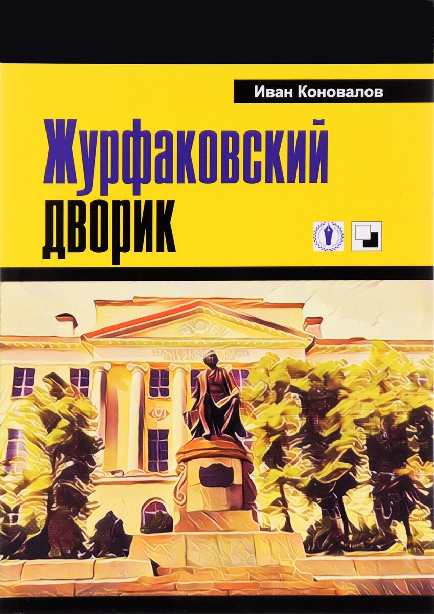 Кника. Коновалов И. П. Журфаковский дворик