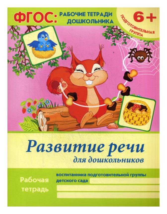 Развитие речи для дошкольников. Рабочая тетрадь воспитанника подготовительной группы детского сада. 6+ - фото №8