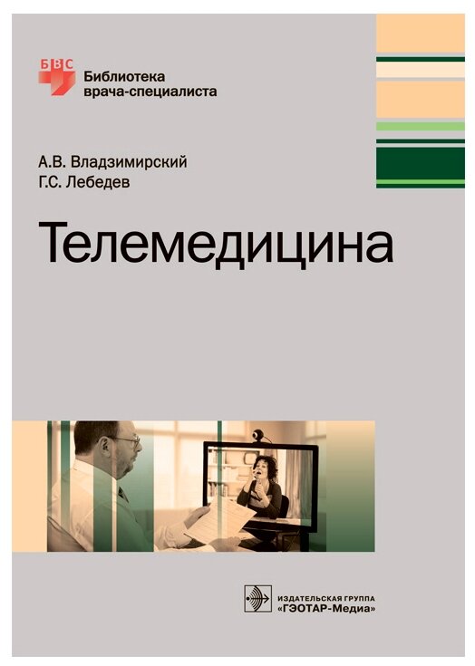 Телемедицина. Руководство (Владзимирский Антон Вячеславович, Лебедев Георгий Станиславович) - фото №1