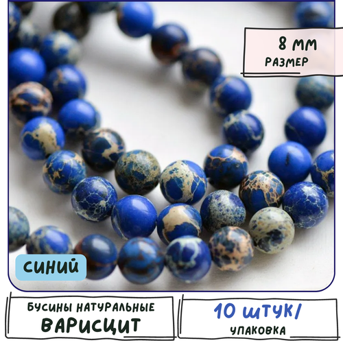 Варисцит Бусины натуральные 10 шт, цвет синий, размер 8 мм