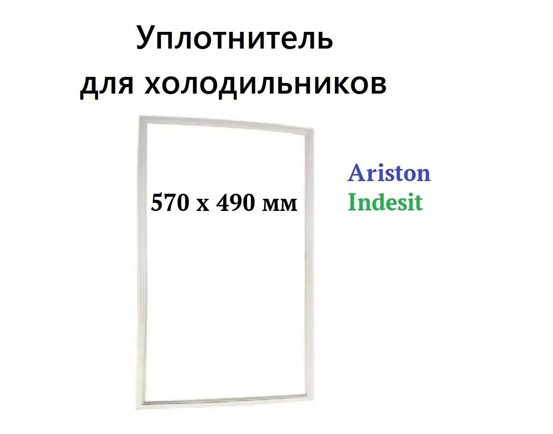 Уплотнитель двери (уплотнительная резинка) для холодильника Indesit, Ariston, размеры 570x490 мм