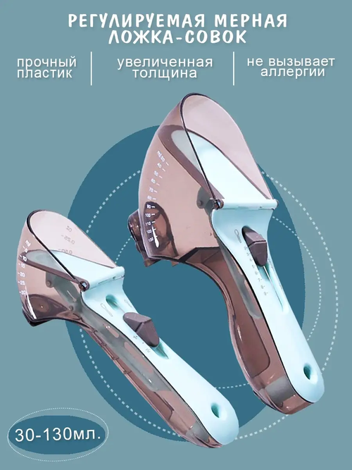 Мерная ложка - совок, набор мерных регулируемых ложек 2 шт на 30 и 130 мл