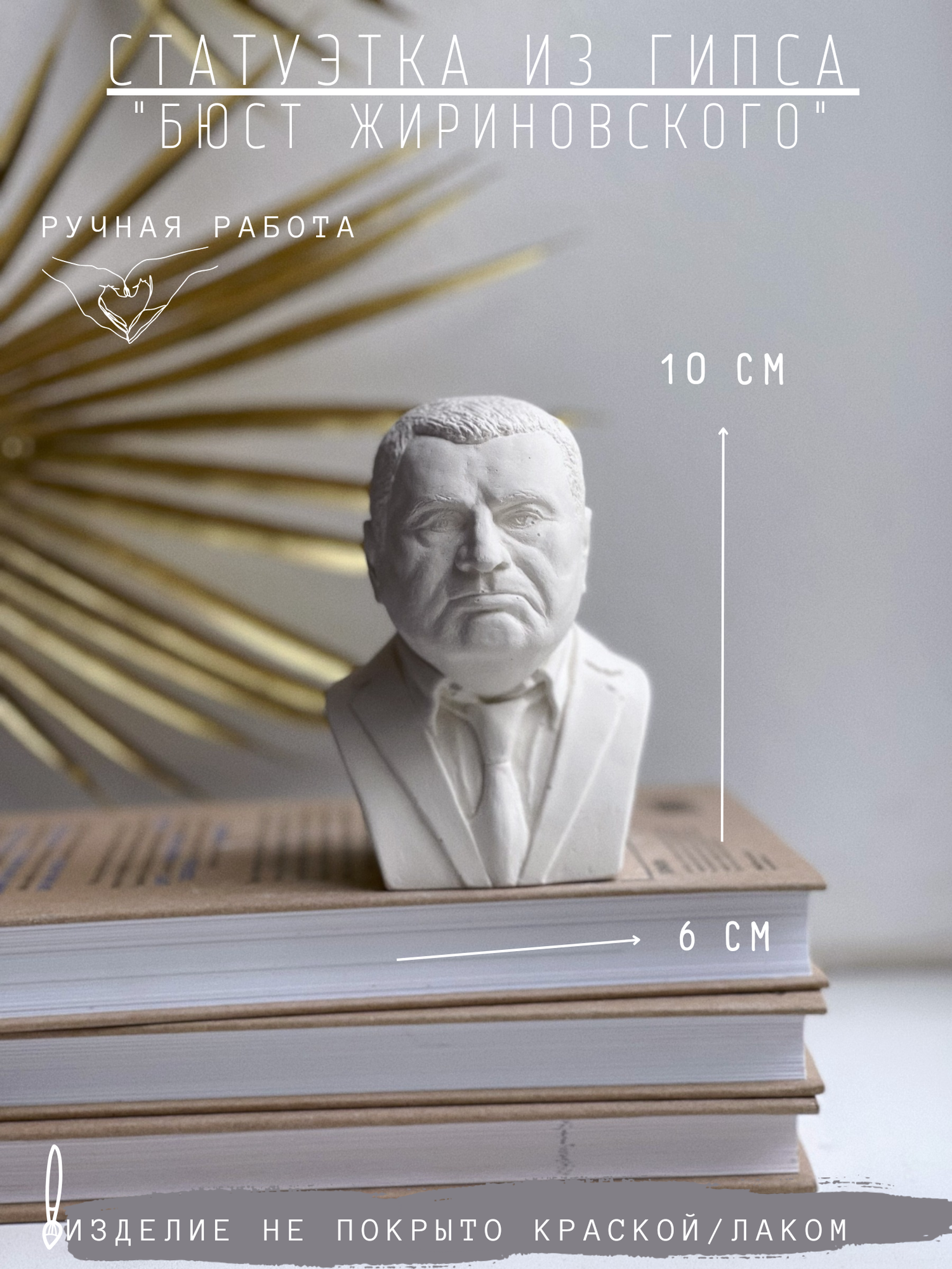 Статуэтка Бюст Жириновского, 10 см гипс фигурка