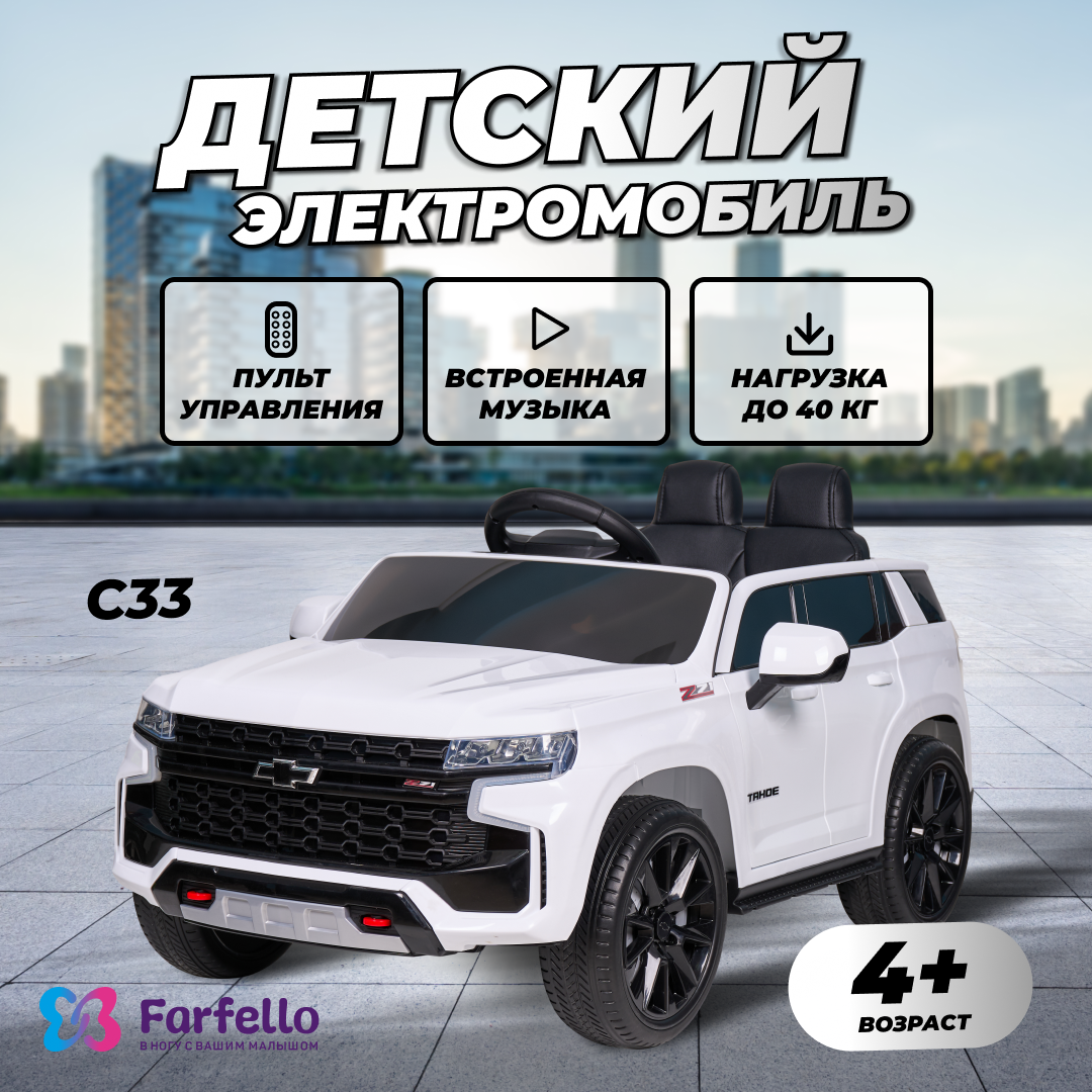 Детский электромобиль Chevrolet джип Farfello C33, USB-вход, MP3, провод AUX в комплекте, пульт управления, свет фар, цвет белый