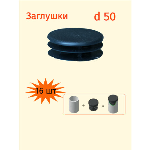 Заглушка 50 мм для круглой трубы диаметром 50мм - 16шт.