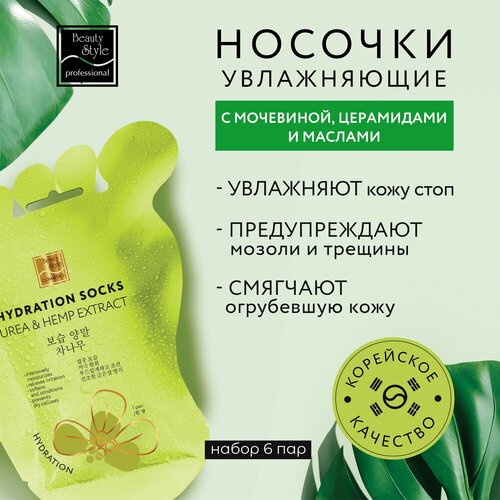 Носочки увлажняющие для педикюра «UREA & HEMP EXTRACT» (6 пар) Beauty Style