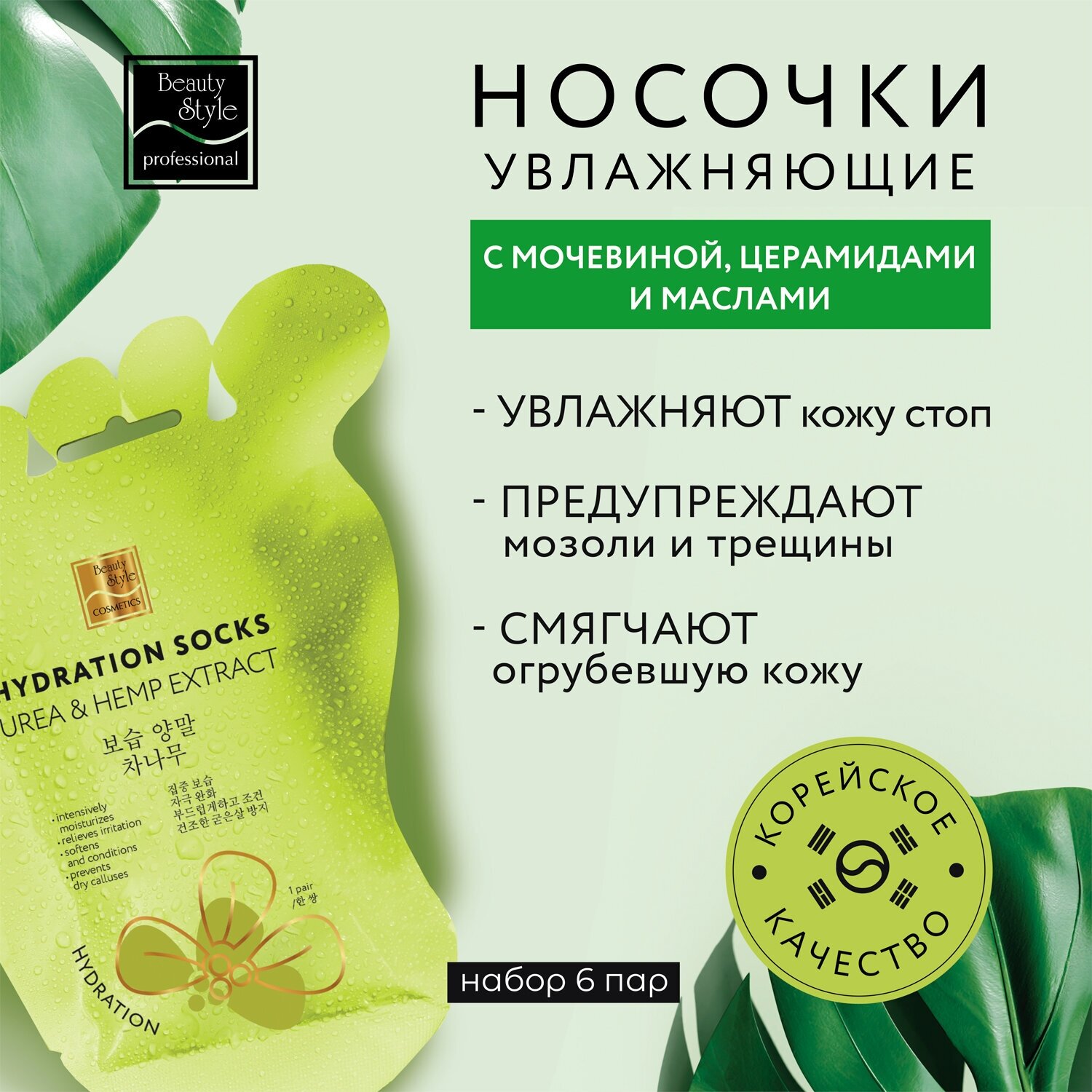 Носочки увлажняющие для педикюра «UREA & HEMP EXTRACT» (6 пар) Beauty Style