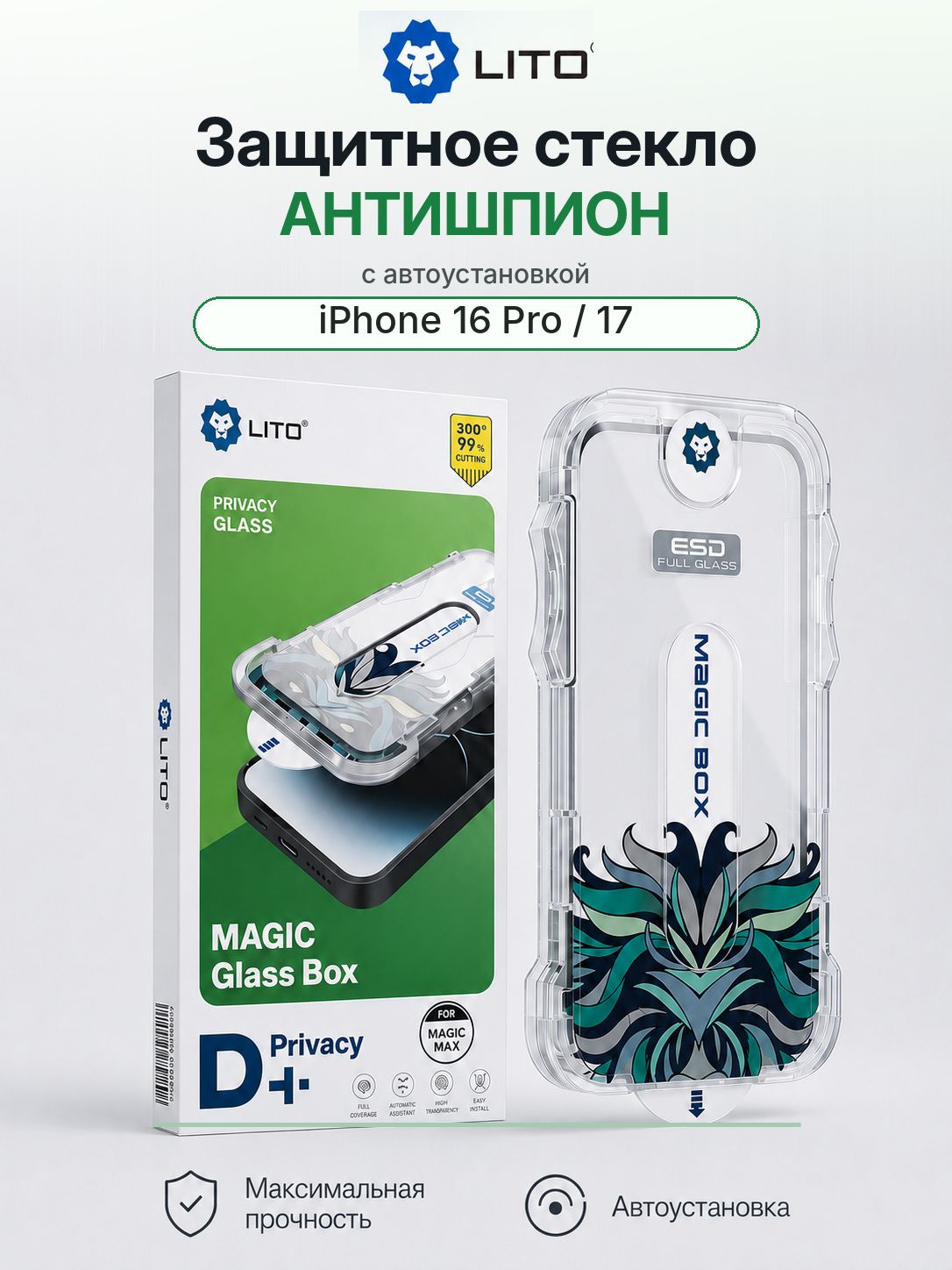 Защитное стекло антишпион на iPhone 16 Pro и iPhone 17 LITO с автоустановкой, стекло на Айфон 16 Про и Айфон 17