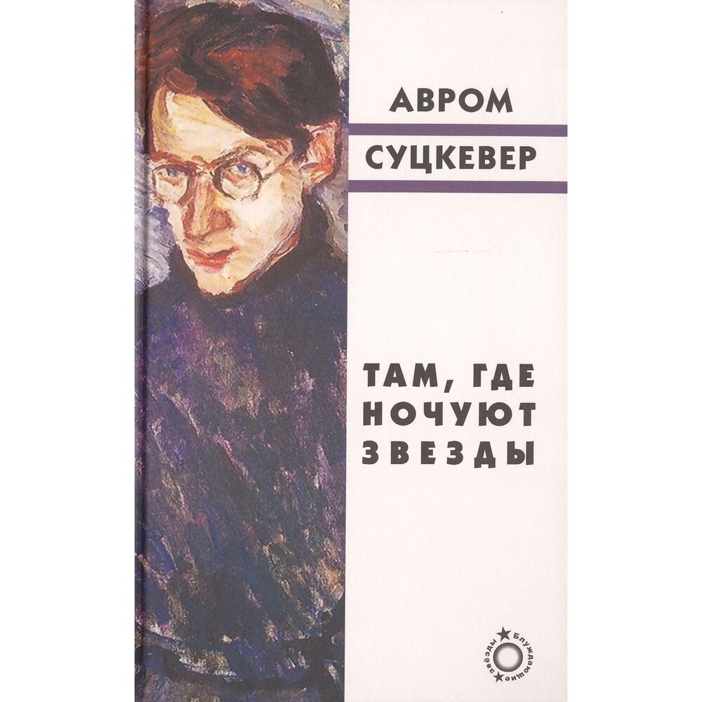 Там, где ночуют звезды (Суцкевер А.) - фото №2