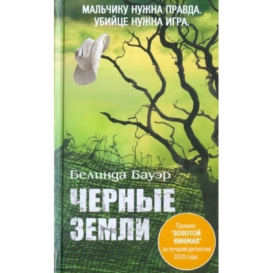 Черные земли (Бауэр) - фото №2