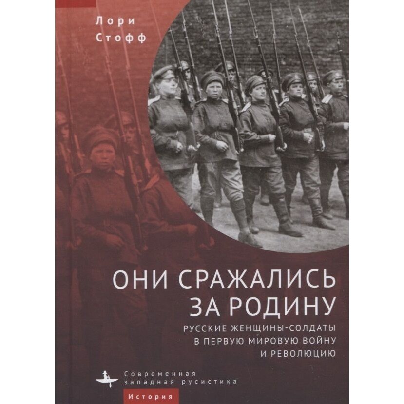 Они сражались за Родину. Русские женщины-солдаты в Первую мировую войну и револцию - фото №6