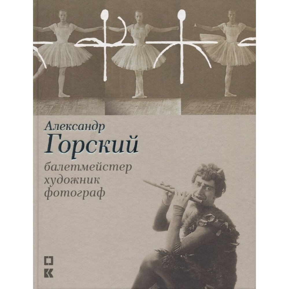 Александр Горский: балетмейстер, художник, фотограф - фото №8