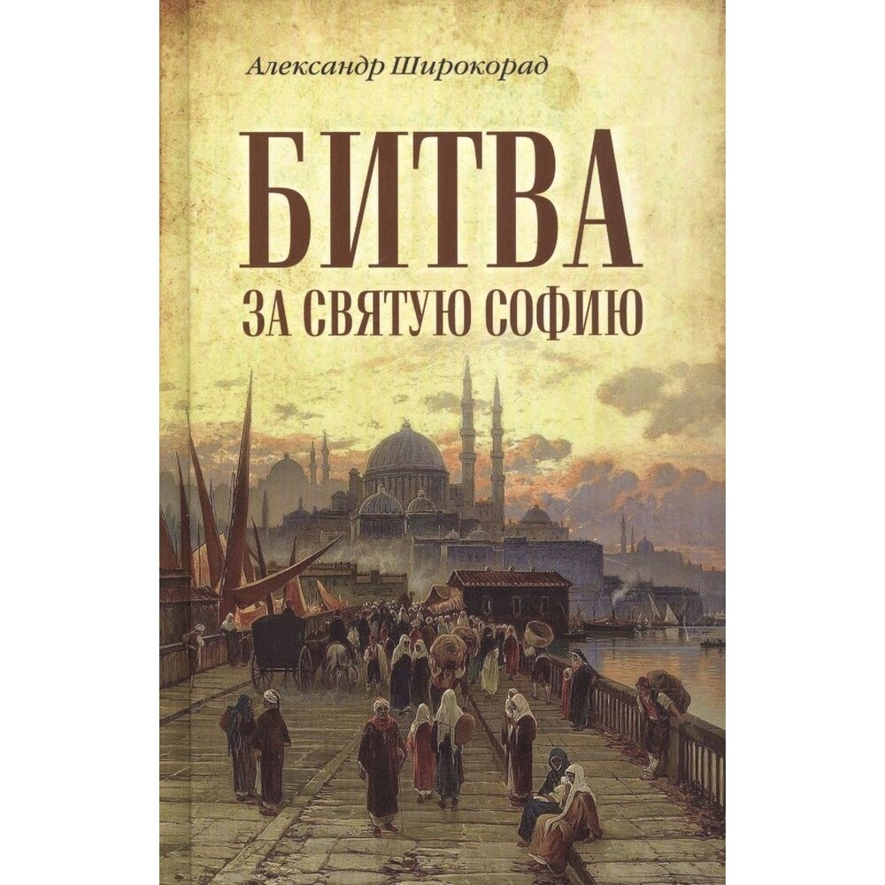 Книга Вече Битва за Святую Софию. 2020 год, Широкорад А.