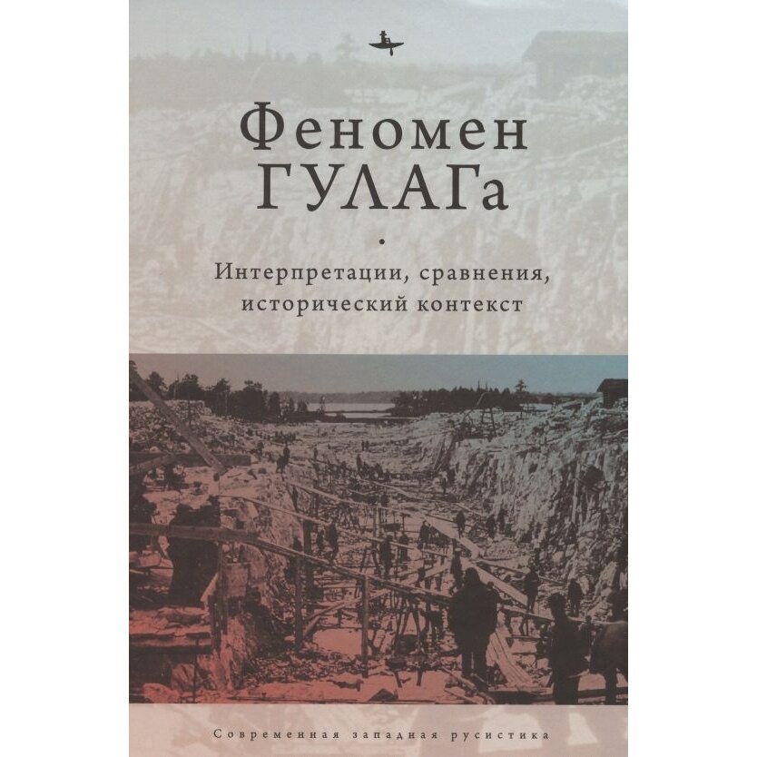Феномен ГУЛАГа. Интерпретации, сравнения, исторический контекст - фото №6