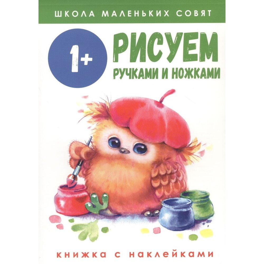 Школа маленьких совят 1+. Рисуем ручками и ножками - фото №8