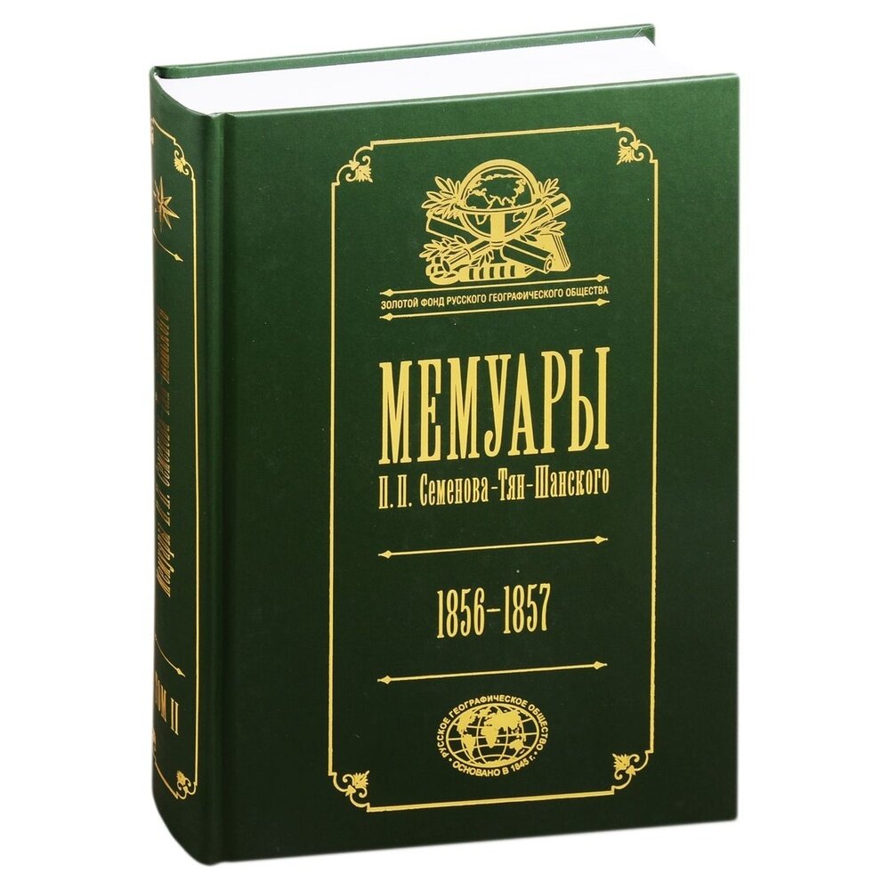 Мемуары. В 5-ти томах. Том 2. 1856-1957 - фото №4