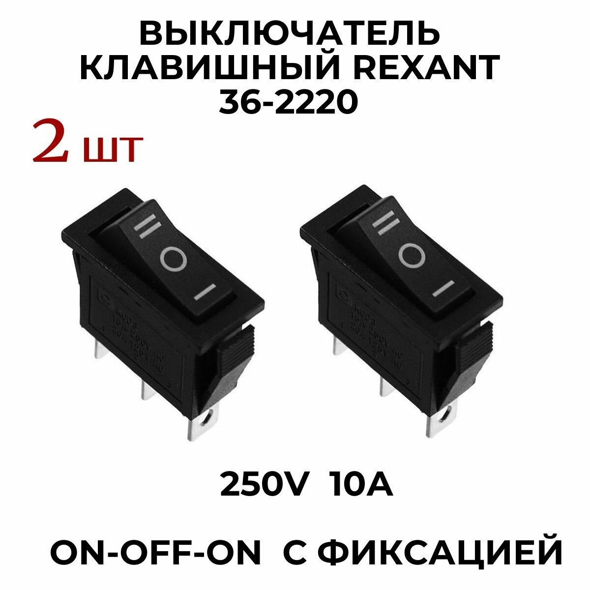 Выключатель 36-2220 , (2 шт )250V 10А (3с) ON-OFF-ON с фиксацией , черный с нейтралью REXANT