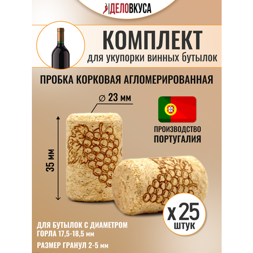 Пробка винная, корковая 23x35. Комплект 25 шт.