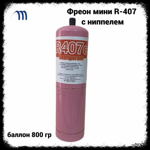 Фреон для заправки кондиционеров R-407 (баллон 0,8 кг) с ниппелем