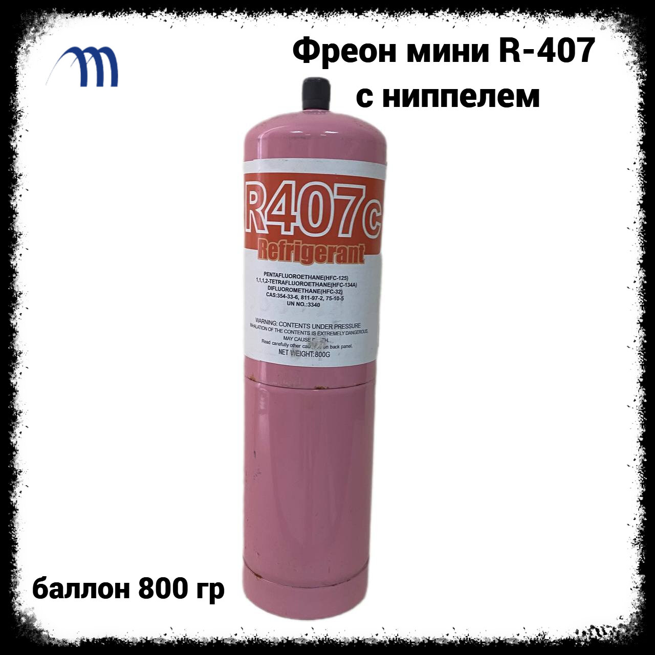 Фреон для заправки кондиционеров R-407 (баллон 08 кг) с ниппелем