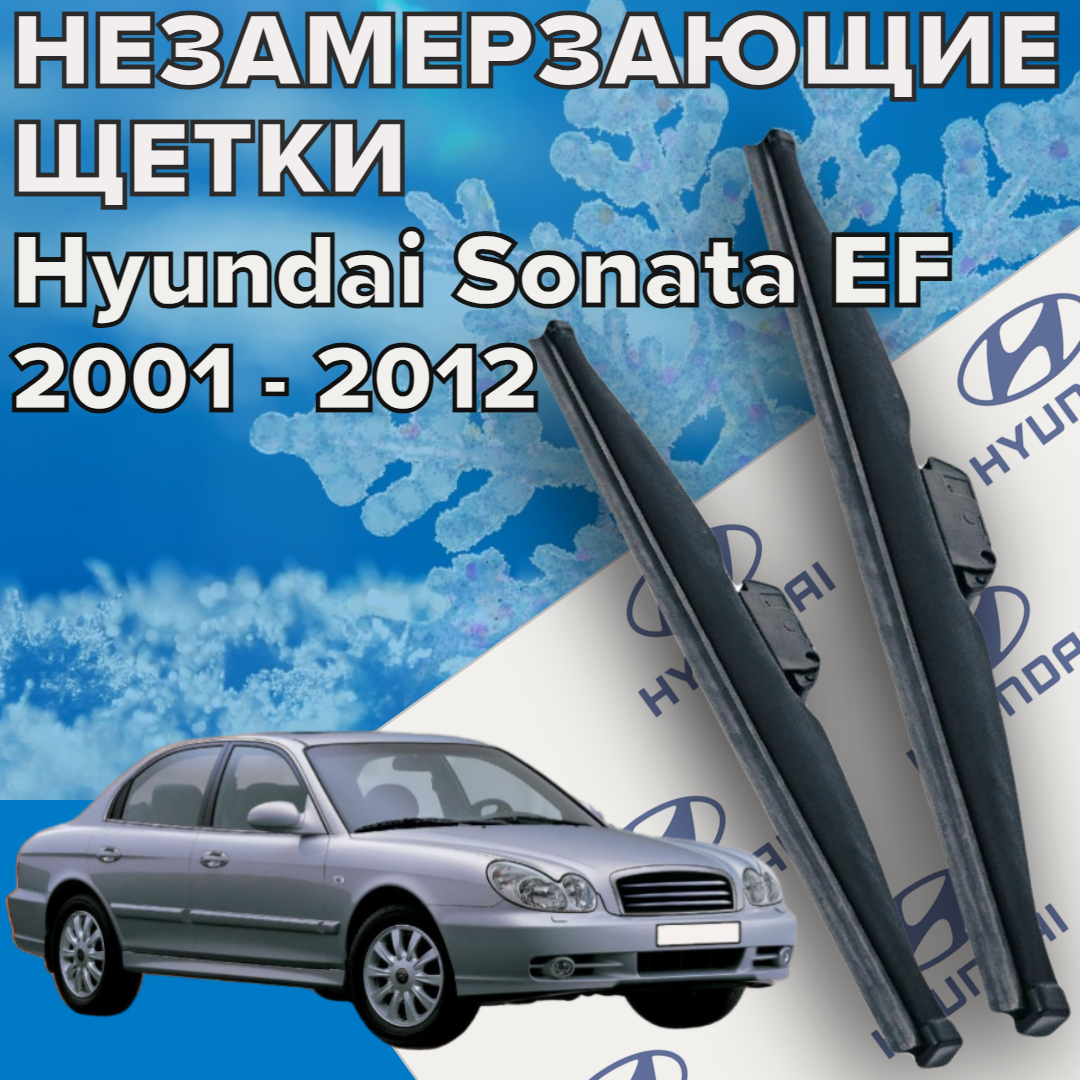 Зимние щетки стеклоочистителя для Hyundai Sonata Тагаз / EF (2001 по 2012 г. в. ) 550 и 500 мм / Дворники для автомобиля / щетки хендай соната тагаз