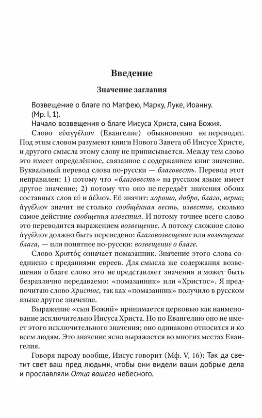Соединение и перевод четырех Евангелий - фото №7