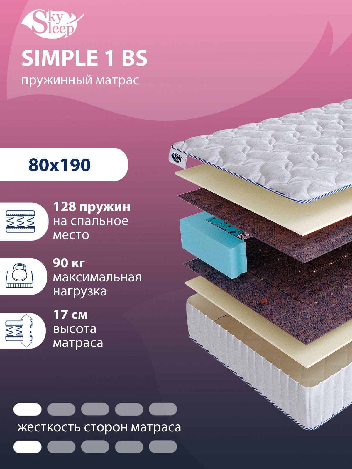 Ортопедический матрас SkySleep SIMPLE 1 BS пружинный на кровать 80x190