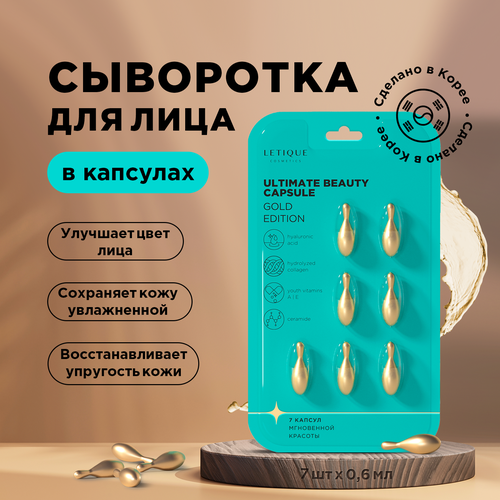 Сыворотка для лица ULTIMATE BEAUTY CAPSULE Letique Cosmetics 0.6 мл х 7 штук уход за лицом letique cosmetics сыворотка для лица ultimate beauty capsule